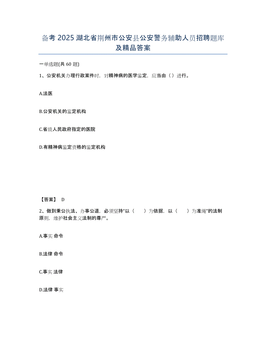 备考2025湖北省荆州市公安县公安警务辅助人员招聘题库及答案_第1页