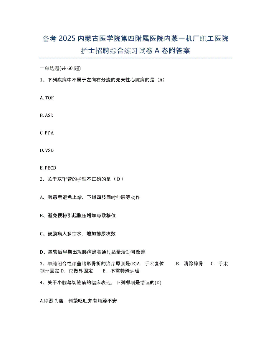 备考2025内蒙古医学院第四附属医院内蒙一机厂职工医院护士招聘综合练习试卷A卷附答案_第1页