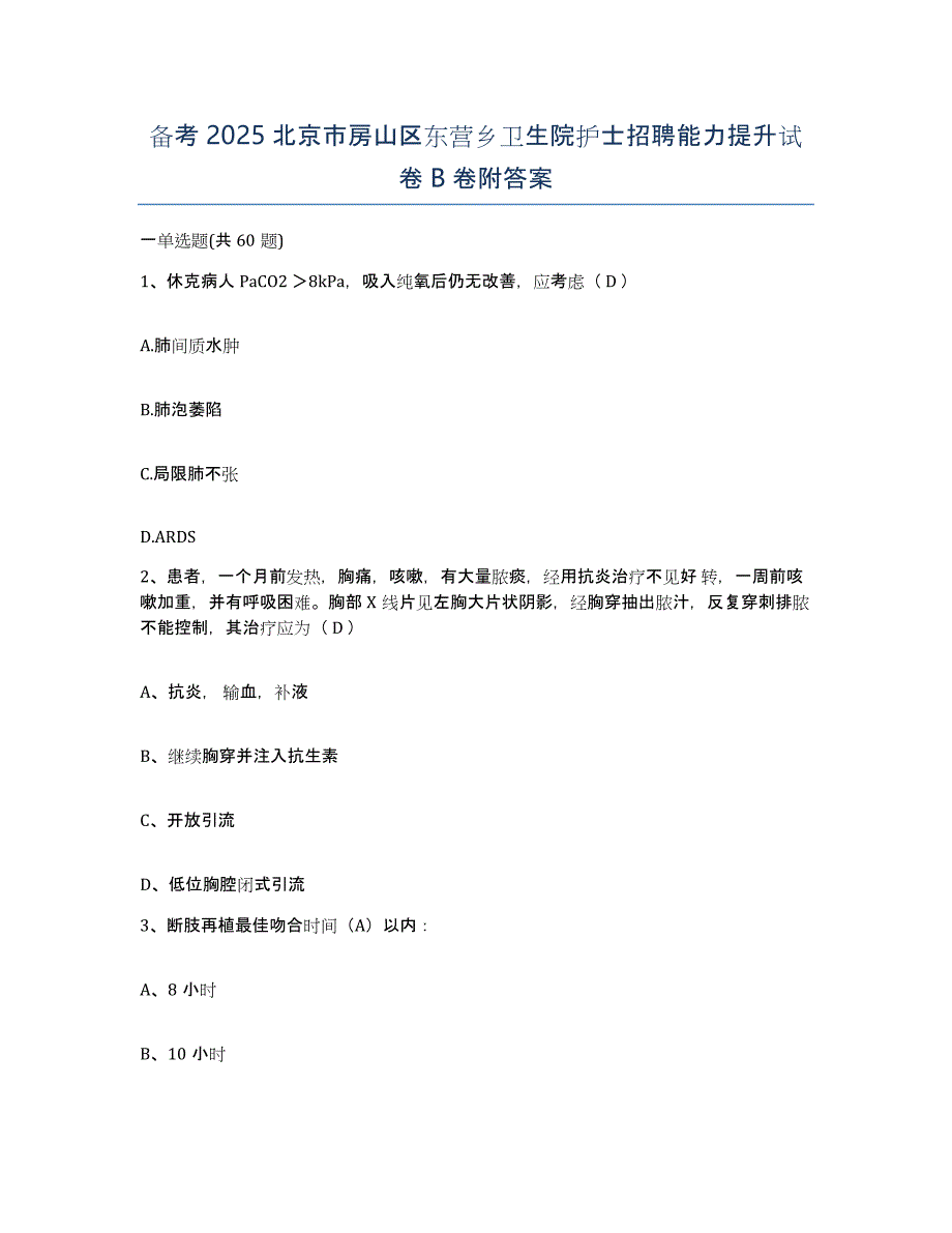 备考2025北京市房山区东营乡卫生院护士招聘能力提升试卷B卷附答案_第1页