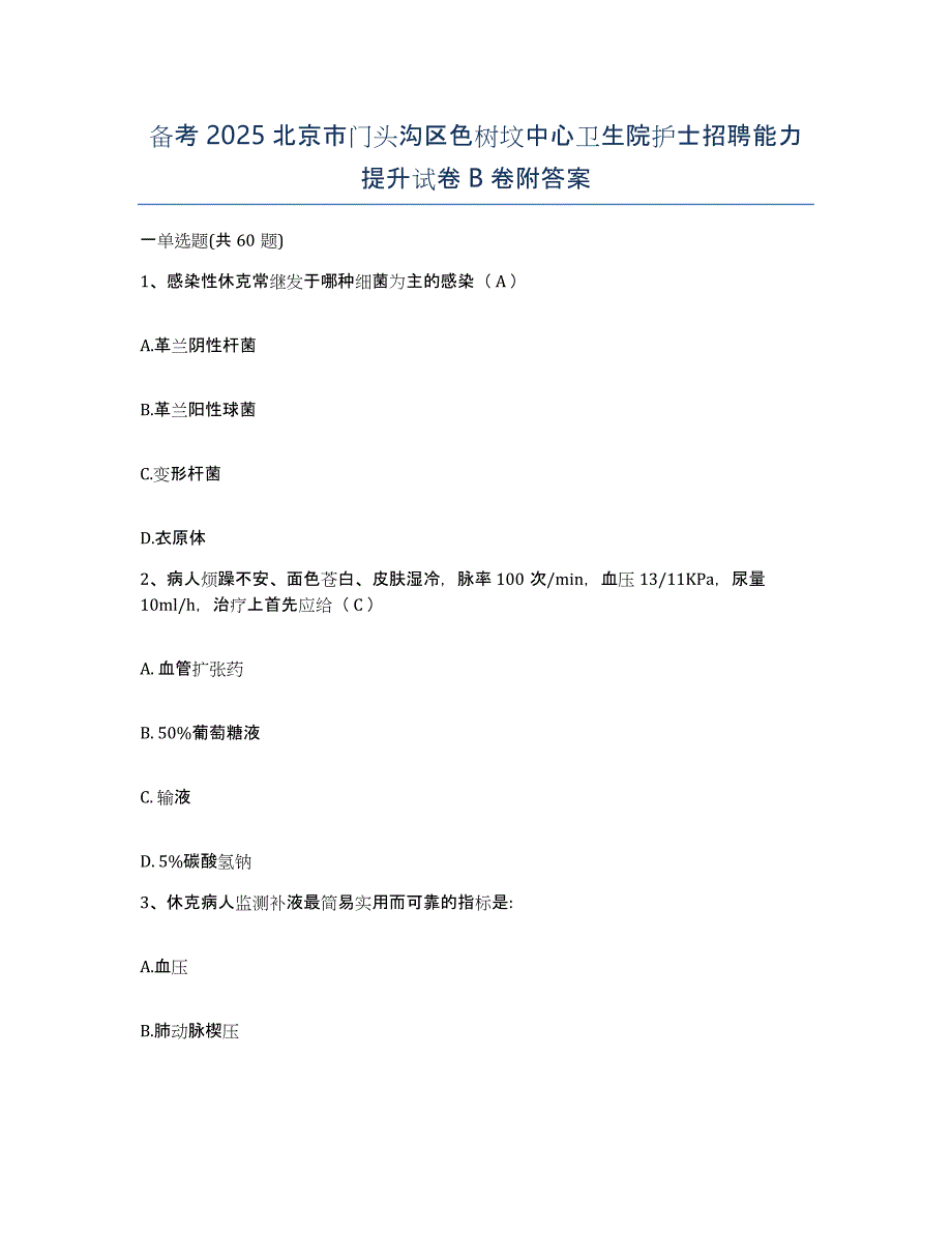 备考2025北京市门头沟区色树坟中心卫生院护士招聘能力提升试卷B卷附答案_第1页