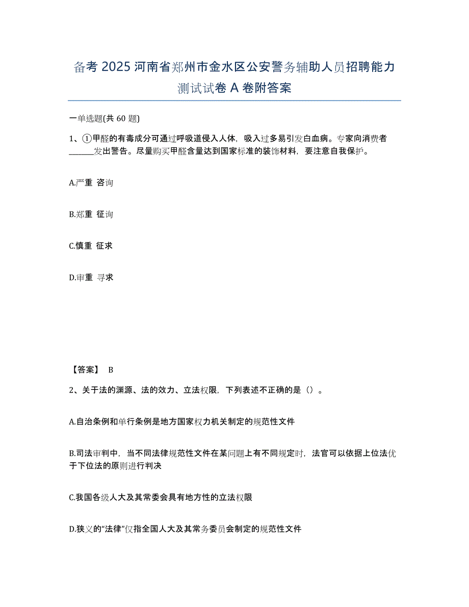 备考2025河南省郑州市金水区公安警务辅助人员招聘能力测试试卷A卷附答案_第1页