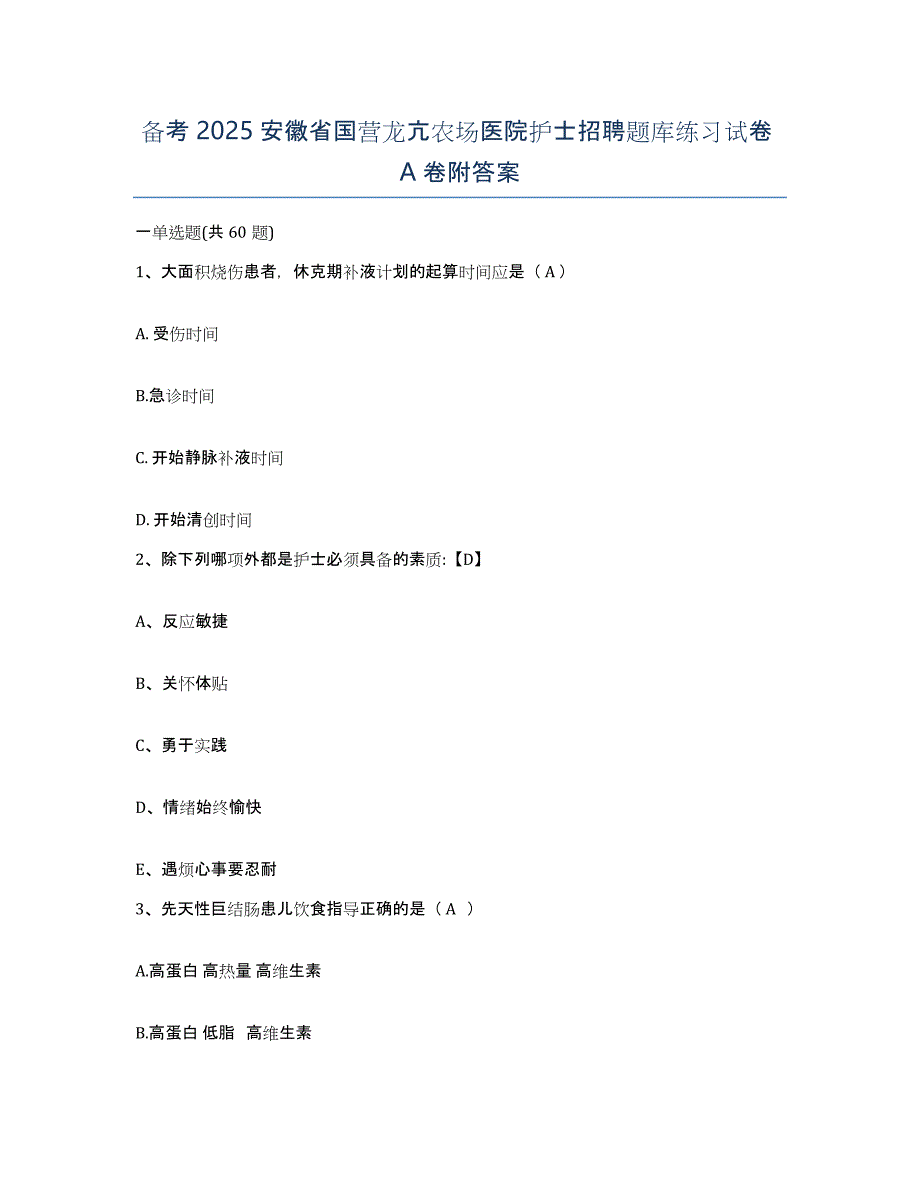 备考2025安徽省国营龙亢农场医院护士招聘题库练习试卷A卷附答案_第1页