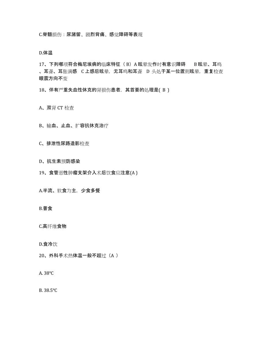 备考2025北京市朝阳区三里屯医院护士招聘测试卷(含答案)_第5页