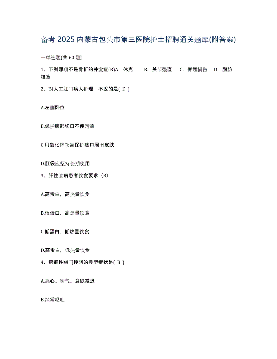 备考2025内蒙古包头市第三医院护士招聘通关题库(附答案)_第1页