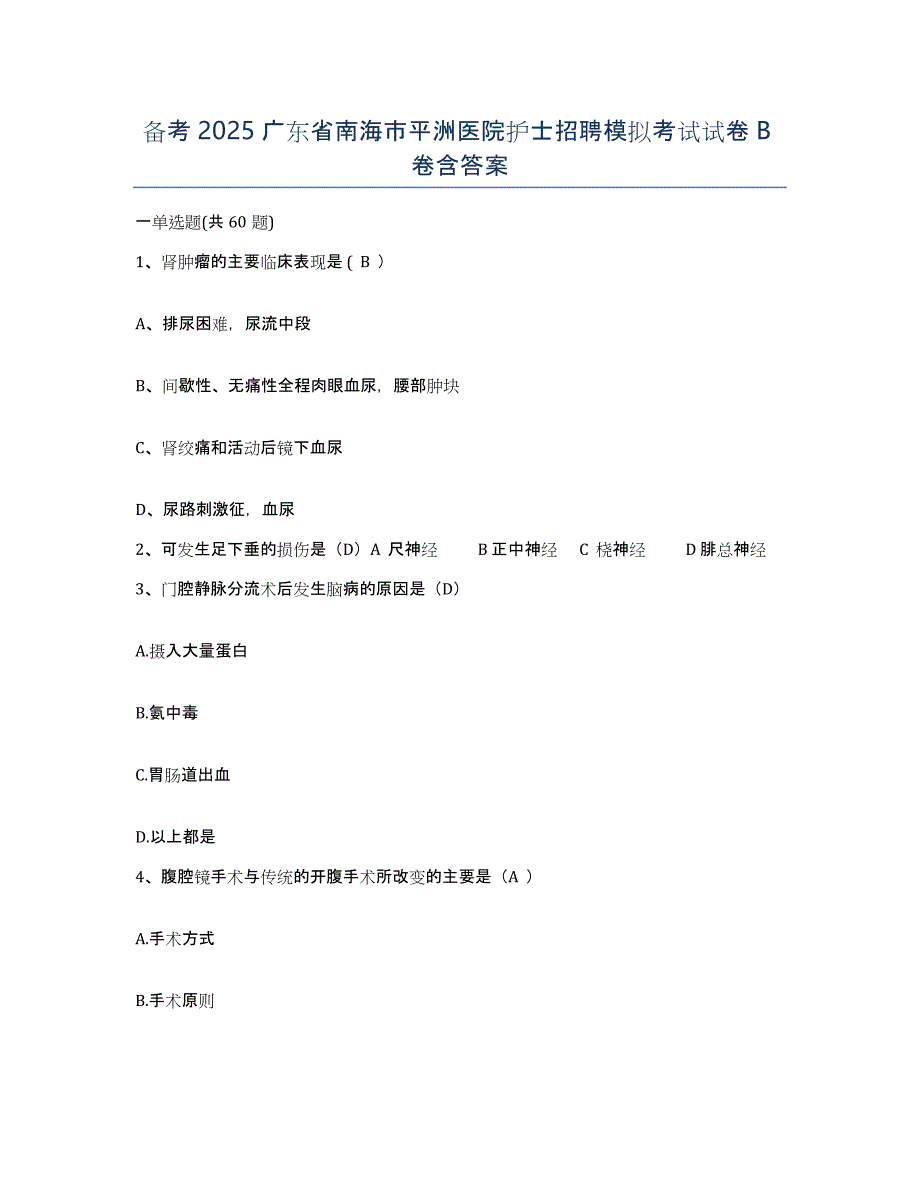 备考2025广东省南海市平洲医院护士招聘模拟考试试卷B卷含答案_第1页