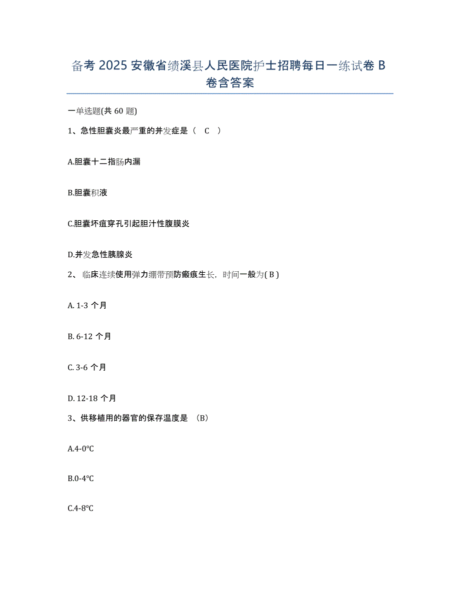 备考2025安徽省绩溪县人民医院护士招聘每日一练试卷B卷含答案_第1页