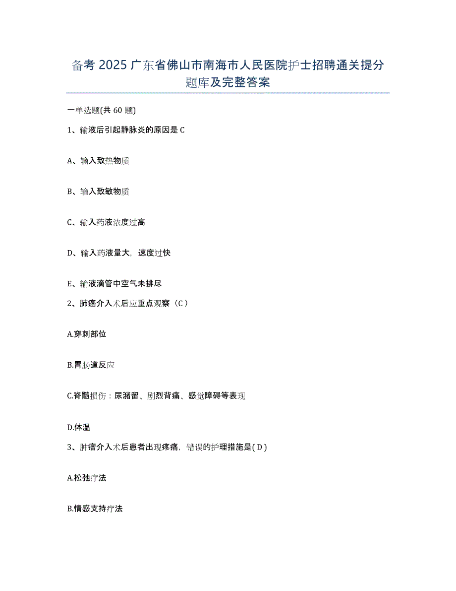 备考2025广东省佛山市南海市人民医院护士招聘通关提分题库及完整答案_第1页