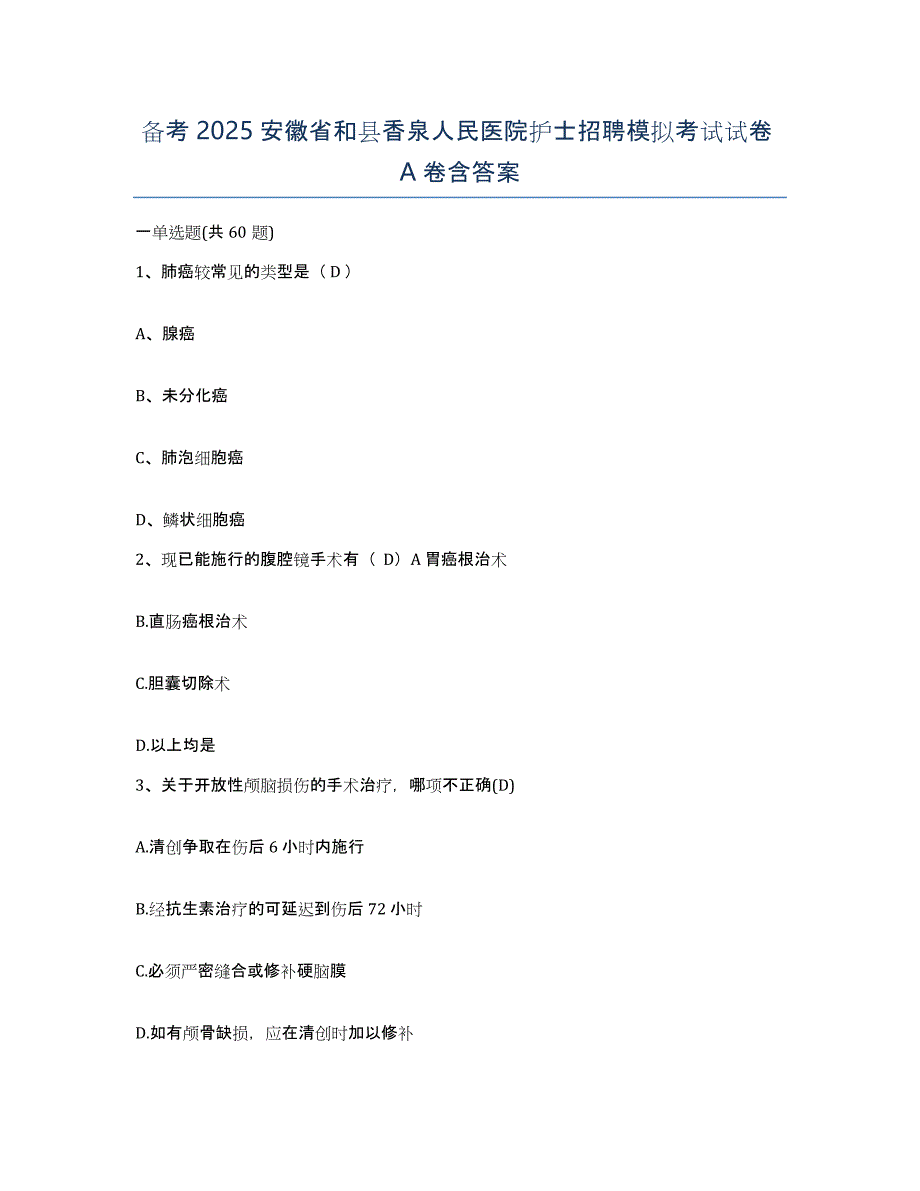 备考2025安徽省和县香泉人民医院护士招聘模拟考试试卷A卷含答案_第1页