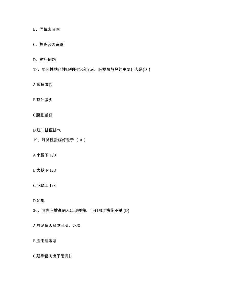 备考2025北京市怀柔县第二医院护士招聘考前冲刺试卷B卷含答案_第5页