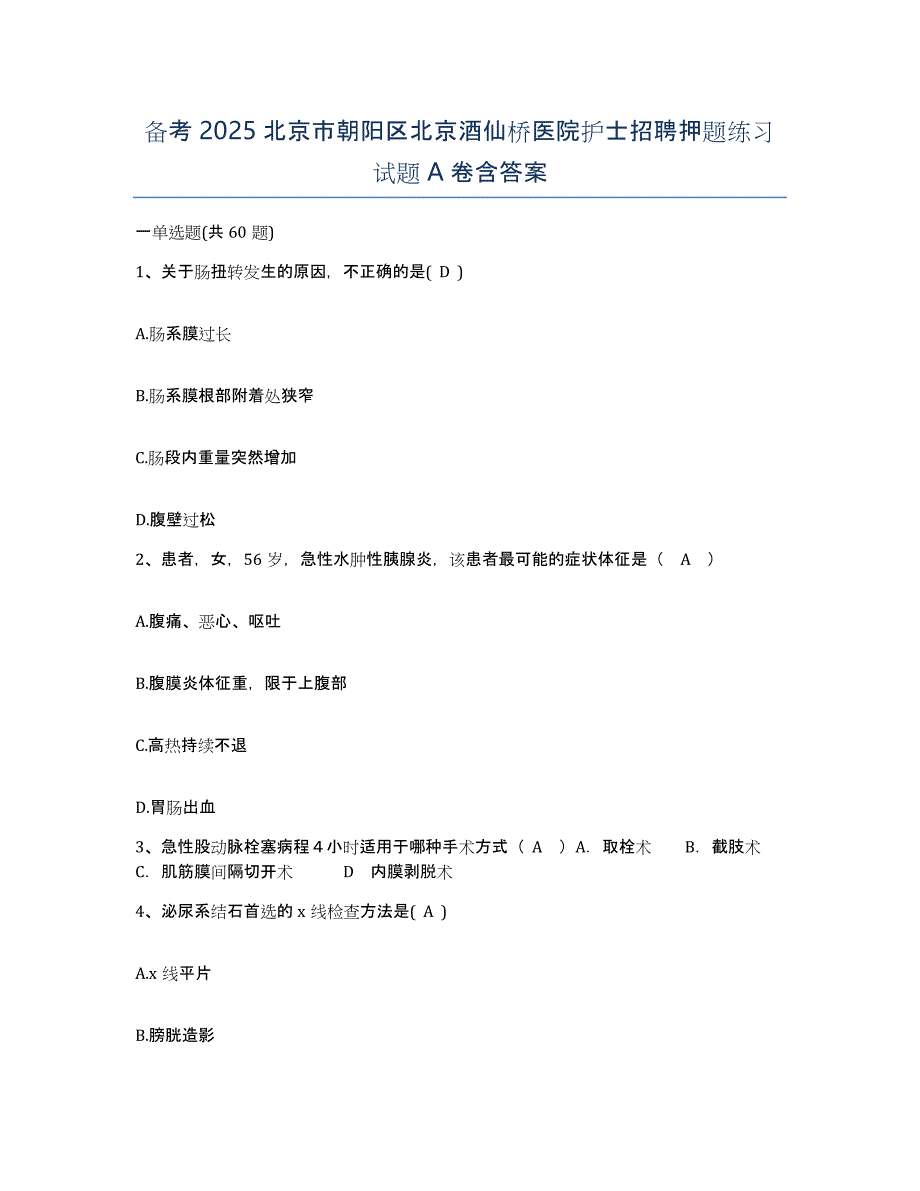 备考2025北京市朝阳区北京酒仙桥医院护士招聘押题练习试题A卷含答案_第1页