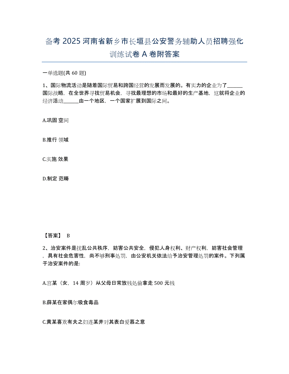 备考2025河南省新乡市长垣县公安警务辅助人员招聘强化训练试卷A卷附答案_第1页