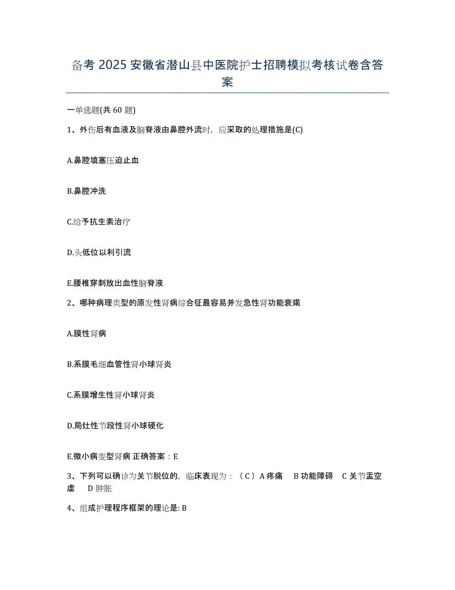 备考2025安徽省潜山县中医院护士招聘模拟考核试卷含答案_第1页