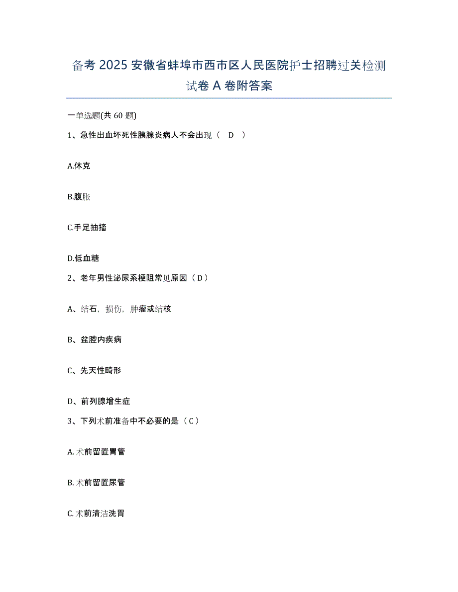 备考2025安徽省蚌埠市西市区人民医院护士招聘过关检测试卷A卷附答案_第1页