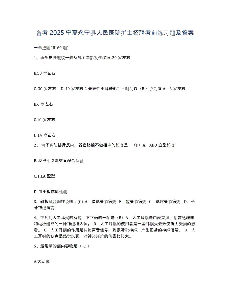 备考2025宁夏永宁县人民医院护士招聘考前练习题及答案_第1页