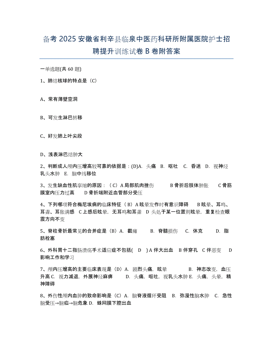 备考2025安徽省利辛县临泉中医药科研所附属医院护士招聘提升训练试卷B卷附答案_第1页