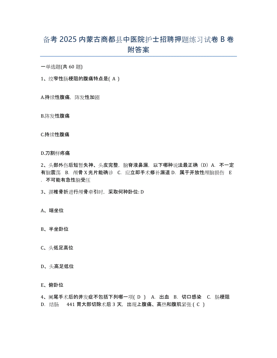 备考2025内蒙古商都县中医院护士招聘押题练习试卷B卷附答案_第1页