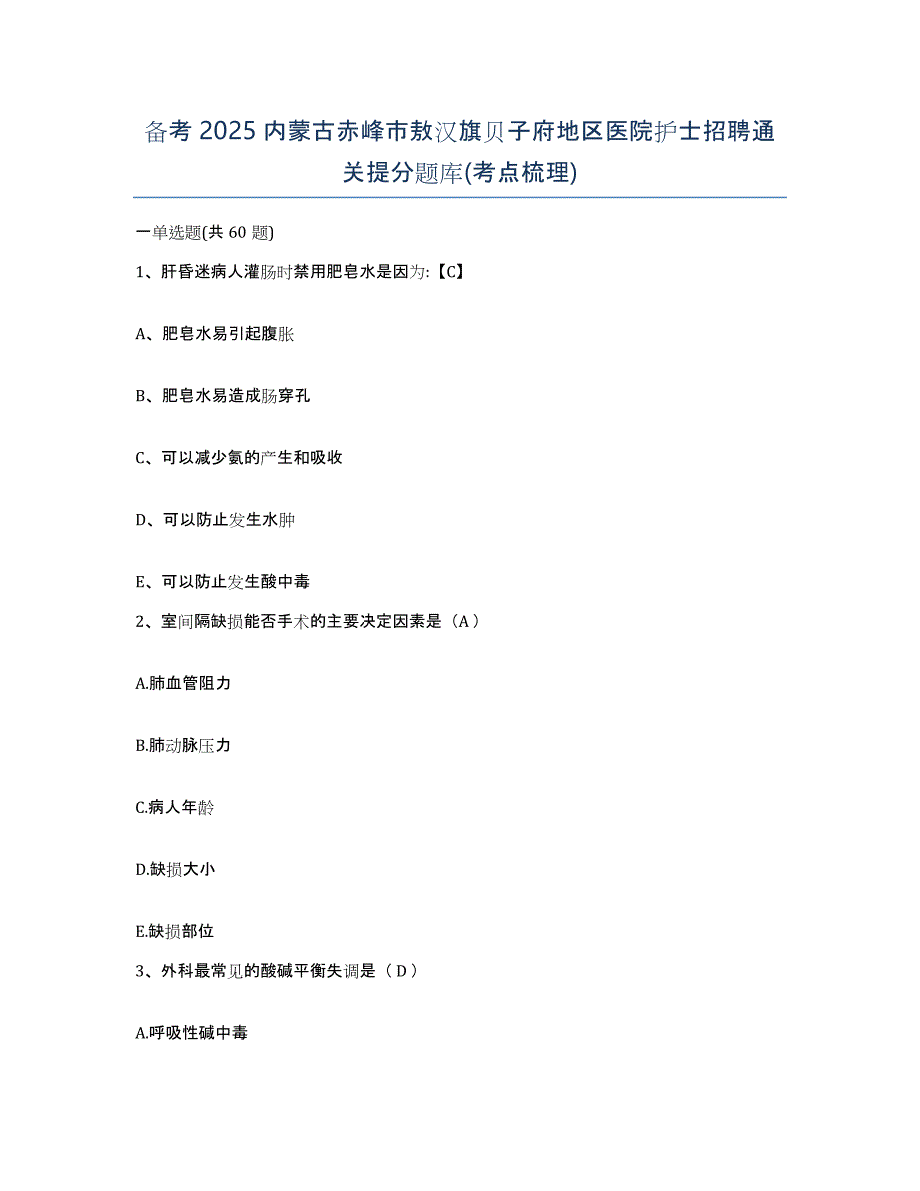 备考2025内蒙古赤峰市敖汉旗贝子府地区医院护士招聘通关提分题库(考点梳理)_第1页