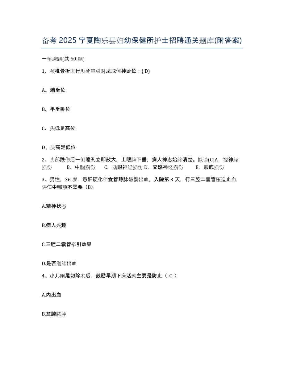 备考2025宁夏陶乐县妇幼保健所护士招聘通关题库(附答案)_第1页