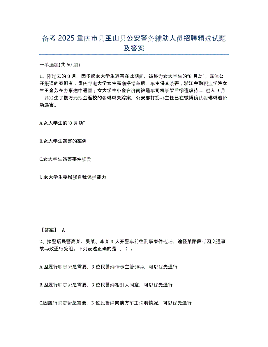 备考2025重庆市县巫山县公安警务辅助人员招聘试题及答案_第1页