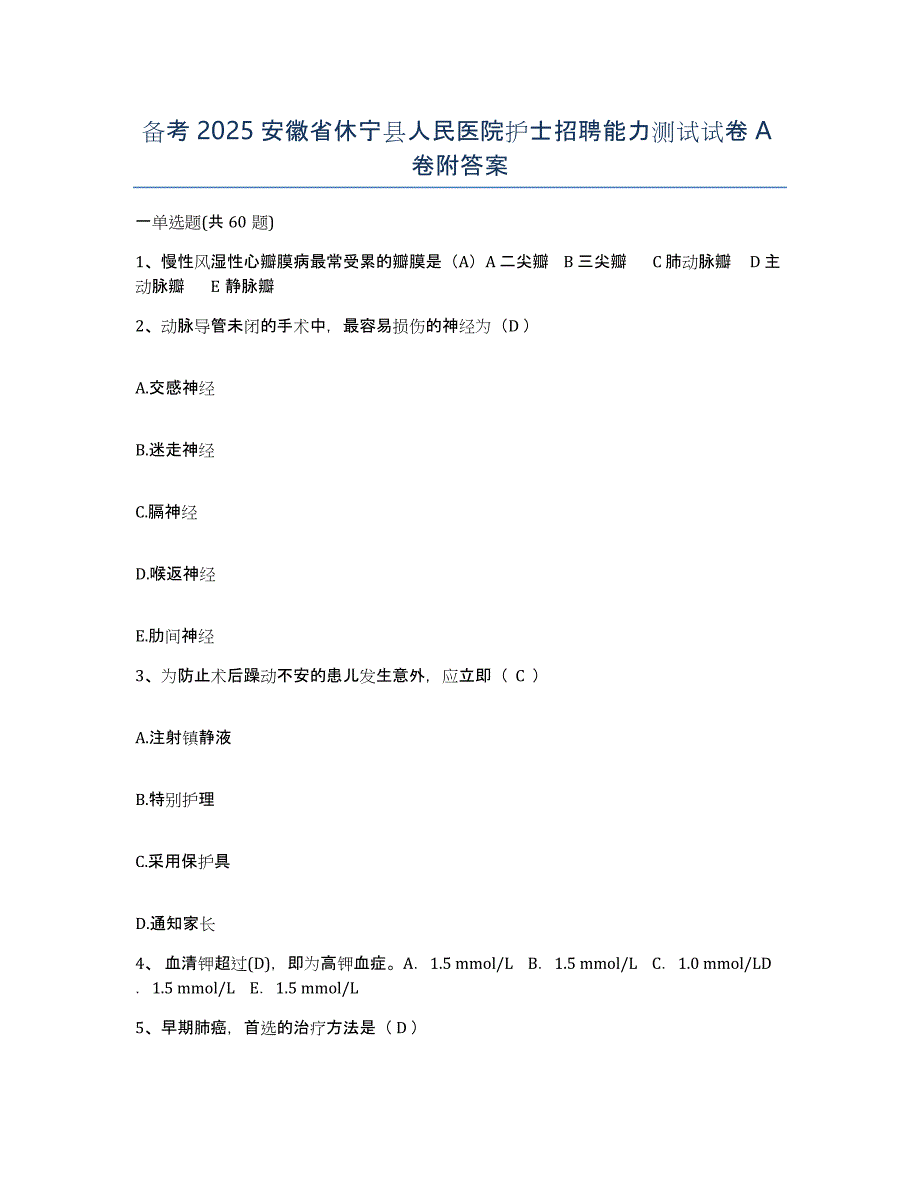 备考2025安徽省休宁县人民医院护士招聘能力测试试卷A卷附答案_第1页