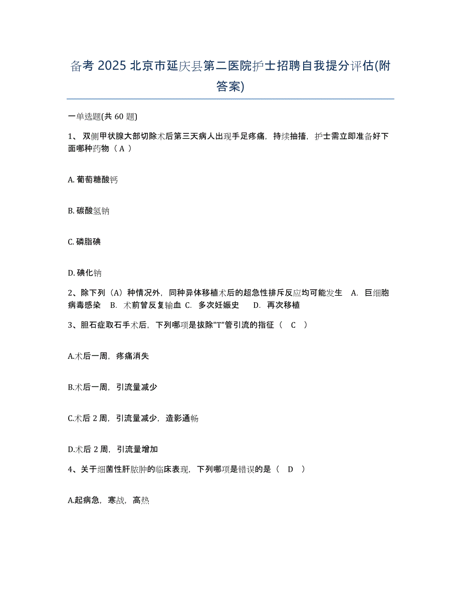 备考2025北京市延庆县第二医院护士招聘自我提分评估(附答案)_第1页