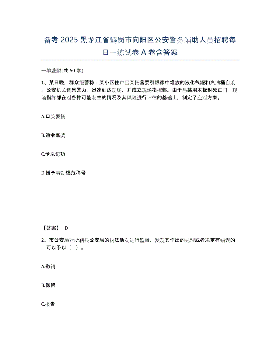 备考2025黑龙江省鹤岗市向阳区公安警务辅助人员招聘每日一练试卷A卷含答案_第1页