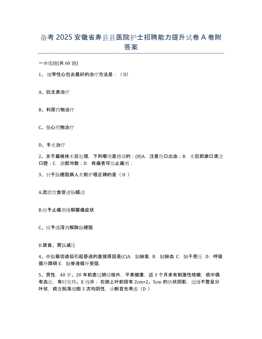 备考2025安徽省寿县县医院护士招聘能力提升试卷A卷附答案_第1页