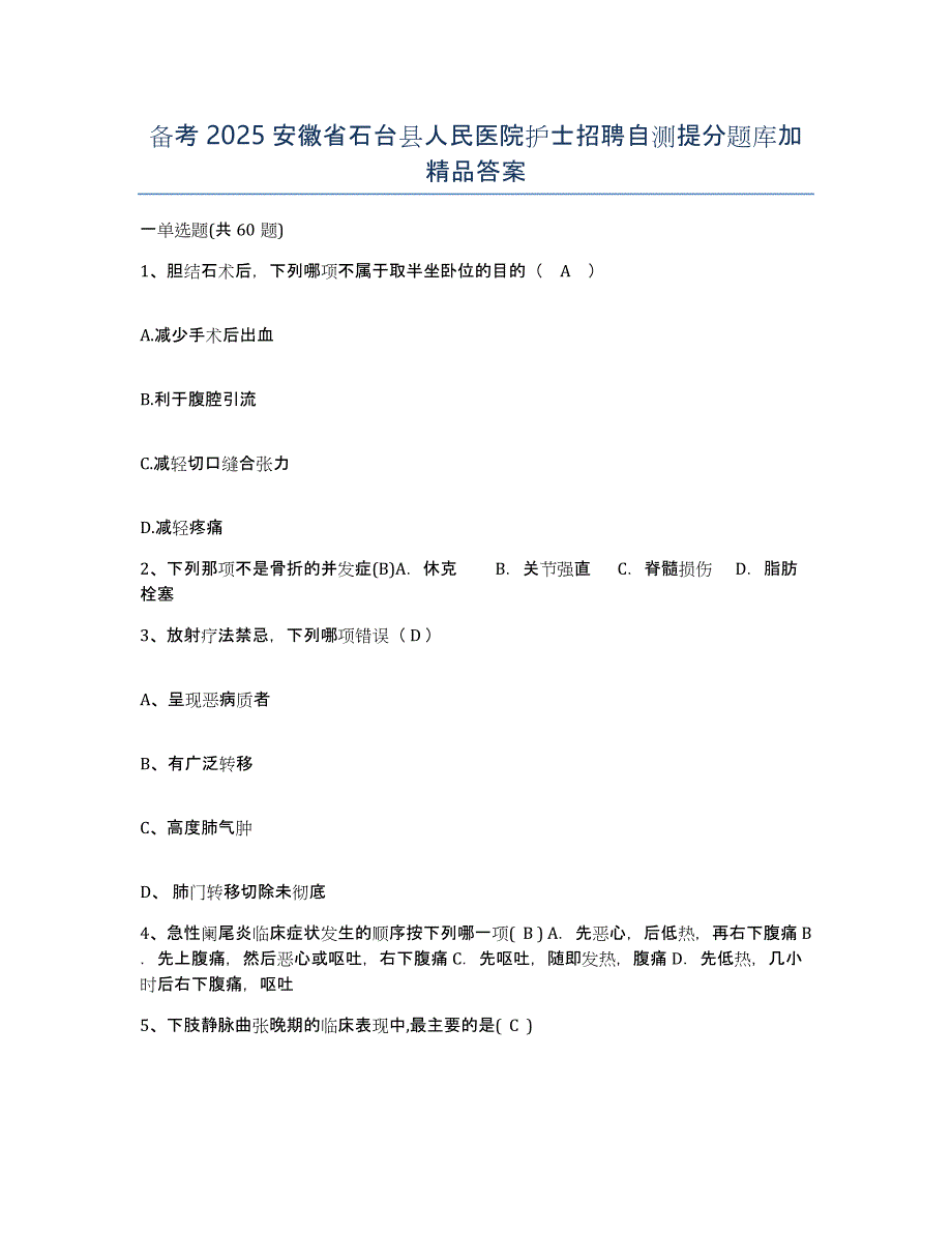备考2025安徽省石台县人民医院护士招聘自测提分题库加答案_第1页