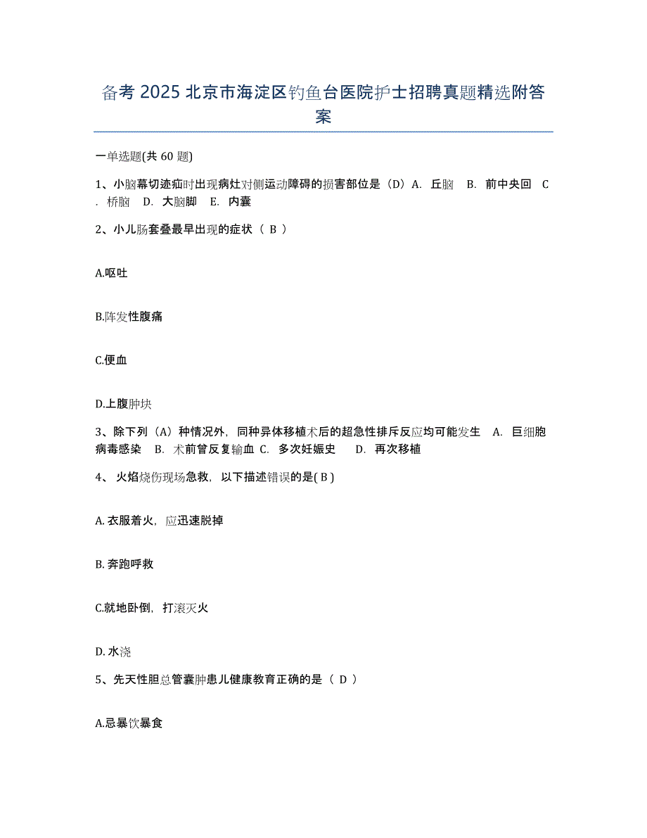 备考2025北京市海淀区钓鱼台医院护士招聘真题附答案_第1页