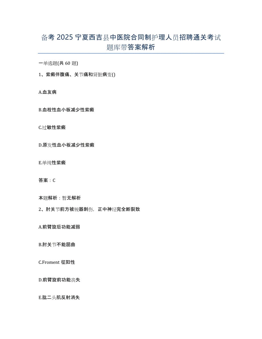 备考2025宁夏西吉县中医院合同制护理人员招聘通关考试题库带答案解析_第1页