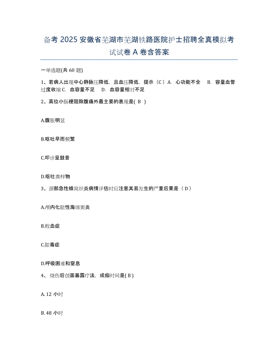 备考2025安徽省芜湖市芜湖铁路医院护士招聘全真模拟考试试卷A卷含答案_第1页