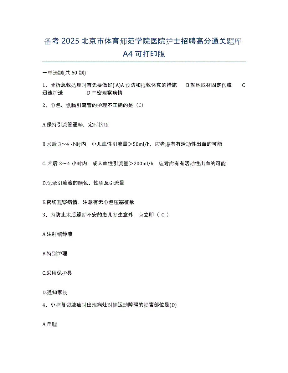 备考2025北京市体育师范学院医院护士招聘高分通关题库A4可打印版_第1页