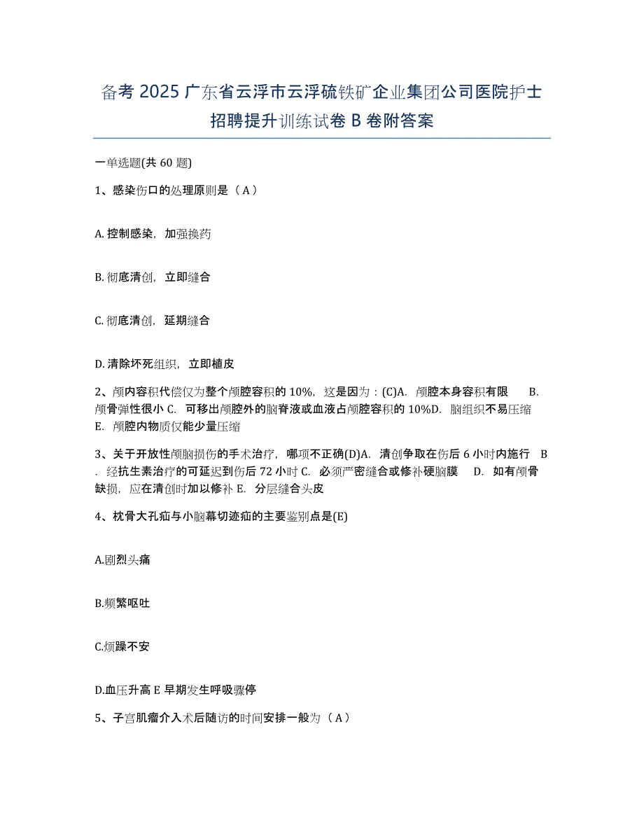 备考2025广东省云浮市云浮硫铁矿企业集团公司医院护士招聘提升训练试卷B卷附答案_第1页