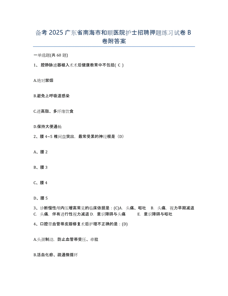 备考2025广东省南海市和顺医院护士招聘押题练习试卷B卷附答案_第1页