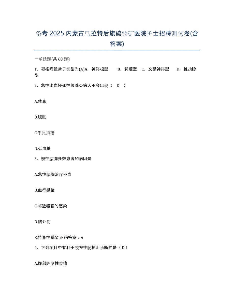 备考2025内蒙古乌拉特后旗硫铁矿医院护士招聘测试卷(含答案)_第1页