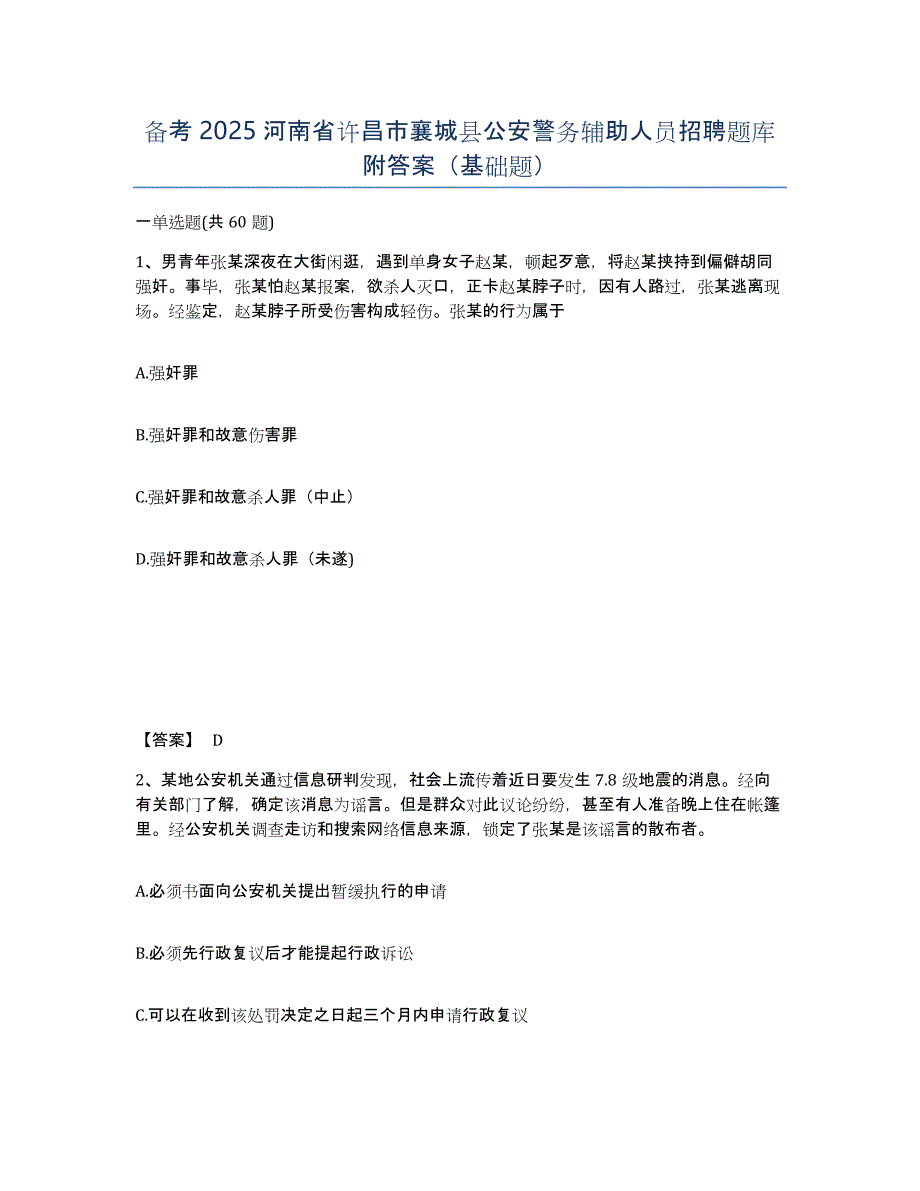 备考2025河南省许昌市襄城县公安警务辅助人员招聘题库附答案（基础题）_第1页