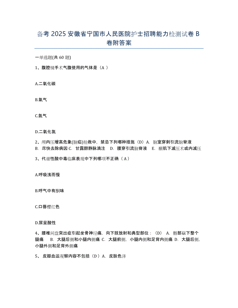 备考2025安徽省宁国市人民医院护士招聘能力检测试卷B卷附答案_第1页