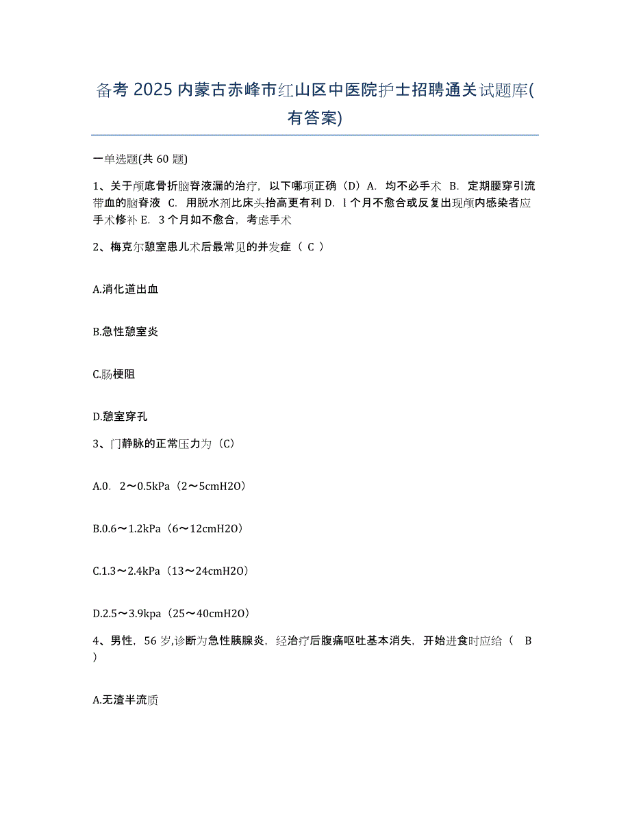 备考2025内蒙古赤峰市红山区中医院护士招聘通关试题库(有答案)_第1页