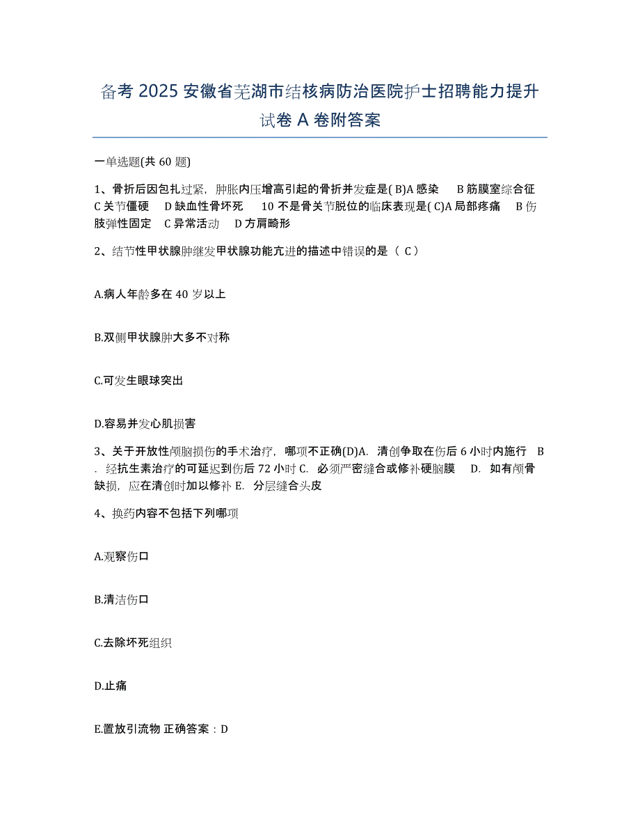 备考2025安徽省芜湖市结核病防治医院护士招聘能力提升试卷A卷附答案_第1页