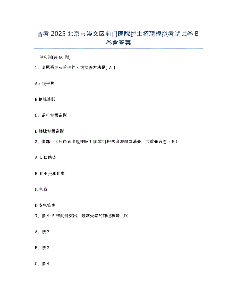 备考2025北京市崇文区前门医院护士招聘模拟考试试卷B卷含答案_第1页