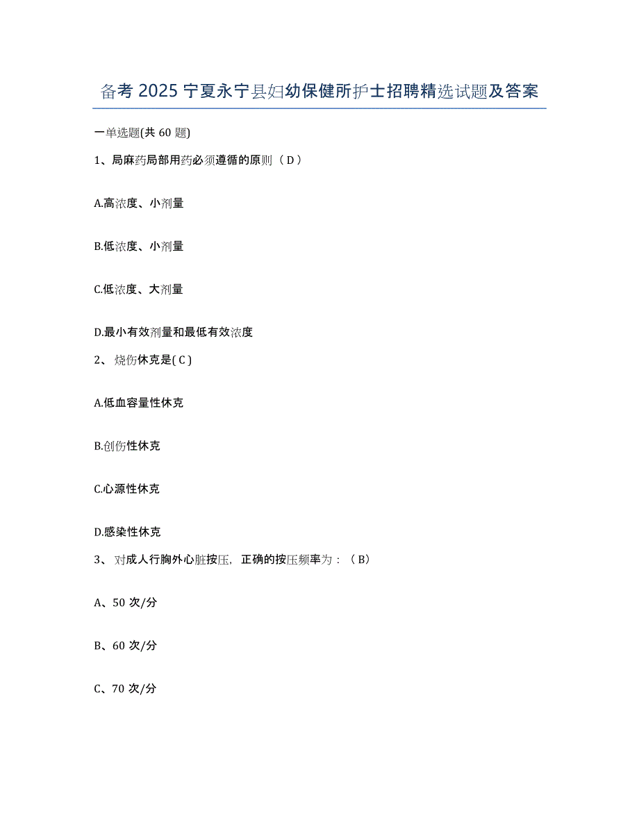 备考2025宁夏永宁县妇幼保健所护士招聘试题及答案_第1页