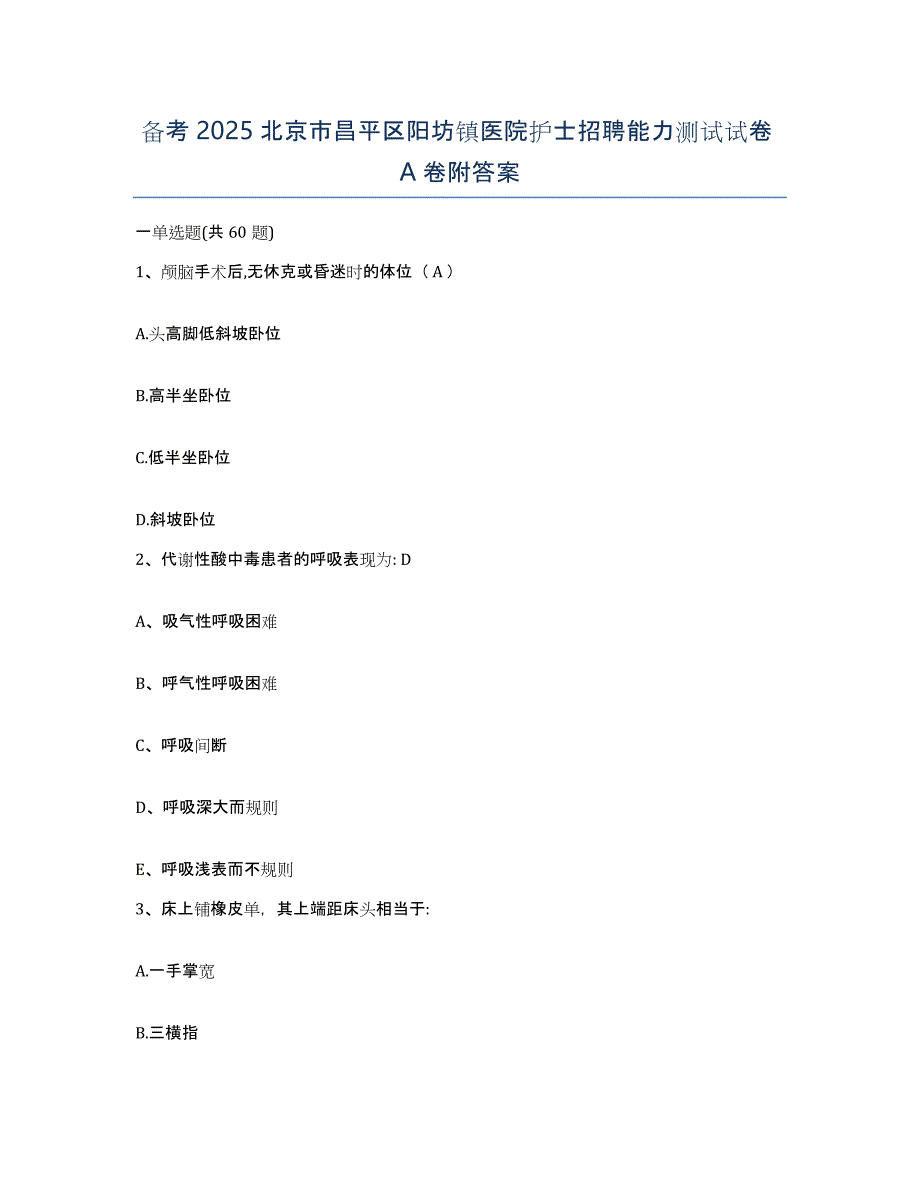 备考2025北京市昌平区阳坊镇医院护士招聘能力测试试卷A卷附答案_第1页