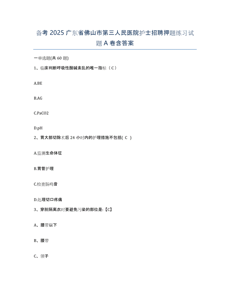 备考2025广东省佛山市第三人民医院护士招聘押题练习试题A卷含答案_第1页