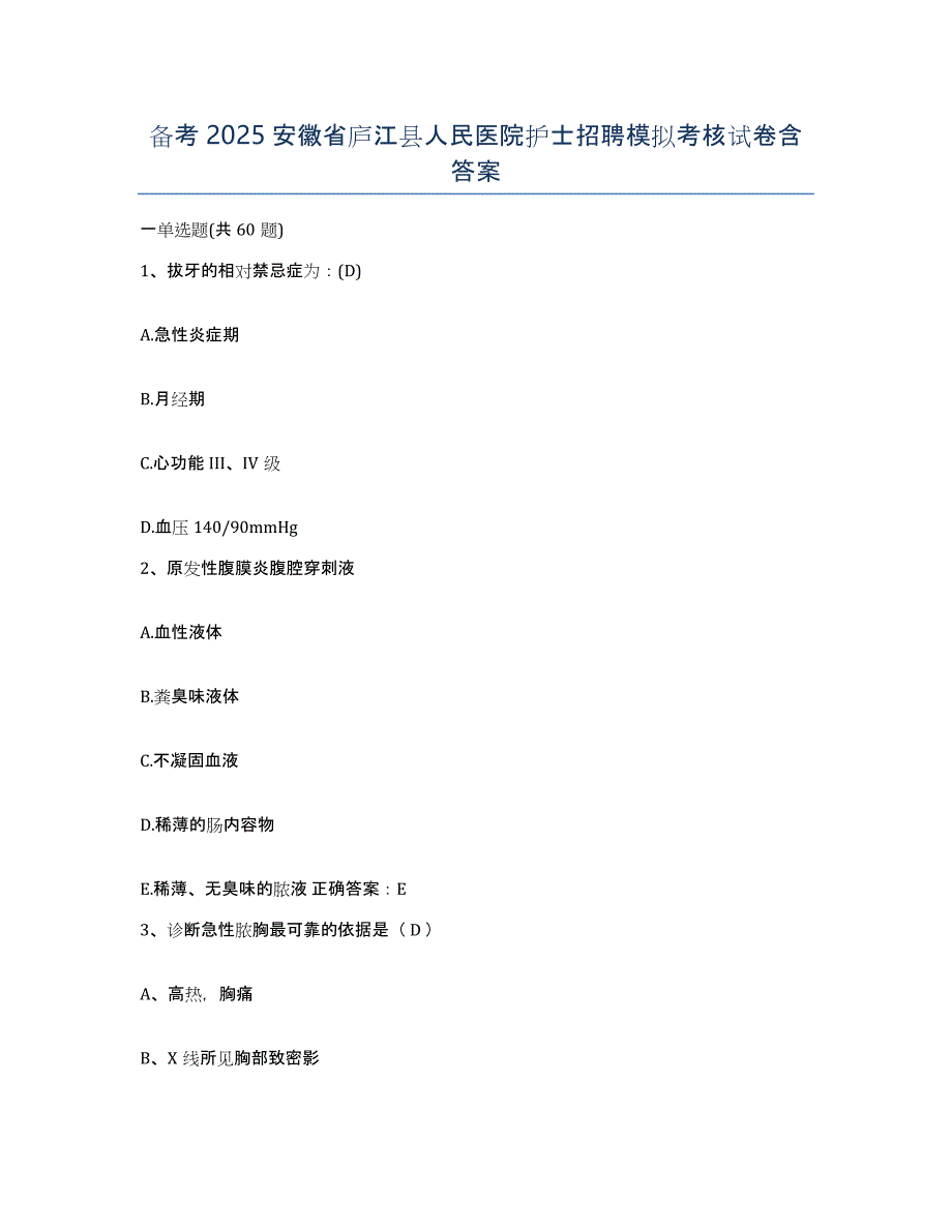 备考2025安徽省庐江县人民医院护士招聘模拟考核试卷含答案_第1页