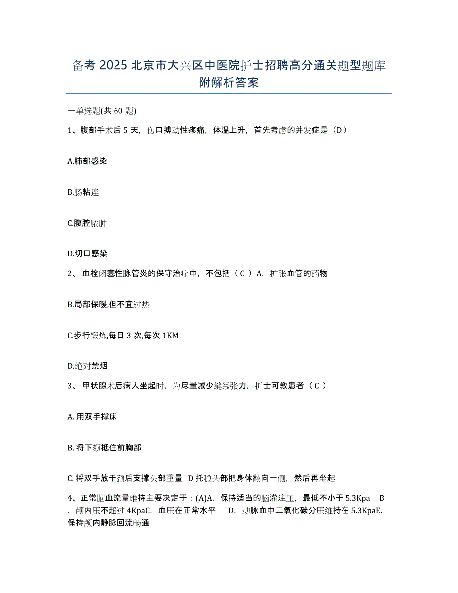 备考2025北京市大兴区中医院护士招聘高分通关题型题库附解析答案_第1页