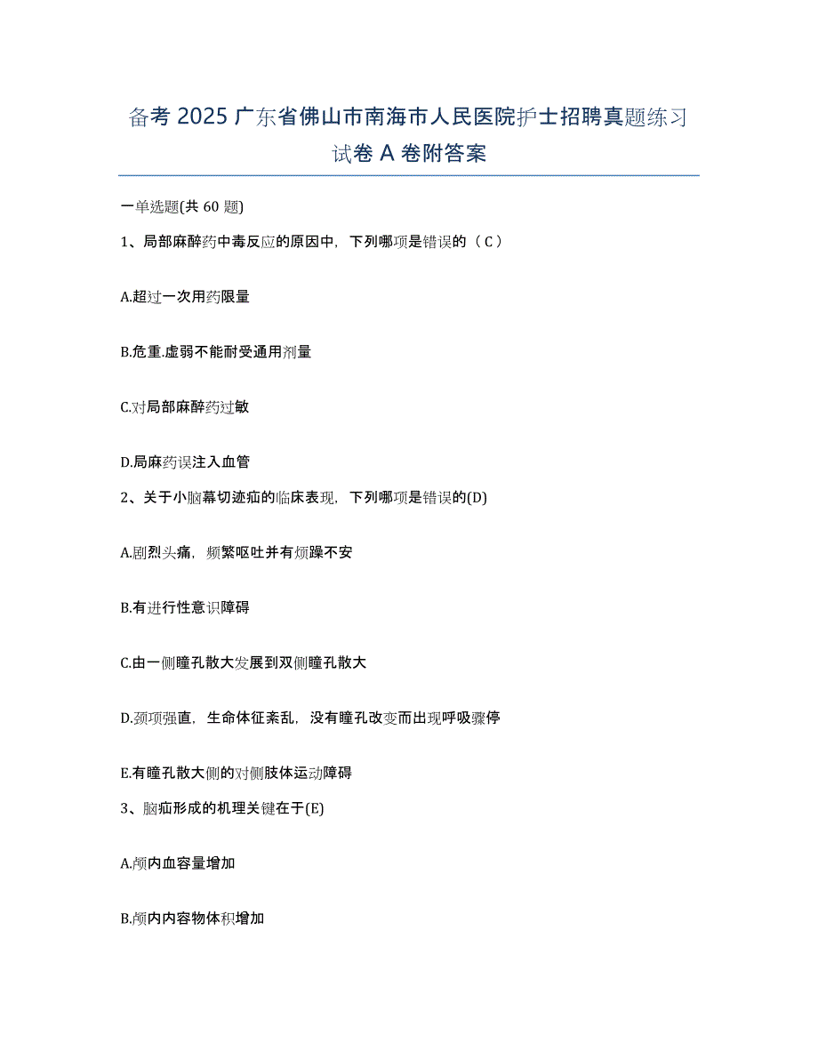 备考2025广东省佛山市南海市人民医院护士招聘真题练习试卷A卷附答案_第1页