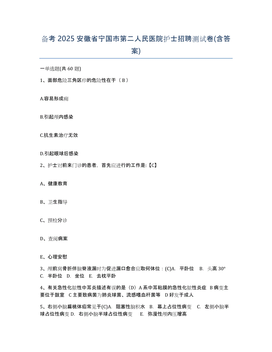 备考2025安徽省宁国市第二人民医院护士招聘测试卷(含答案)_第1页