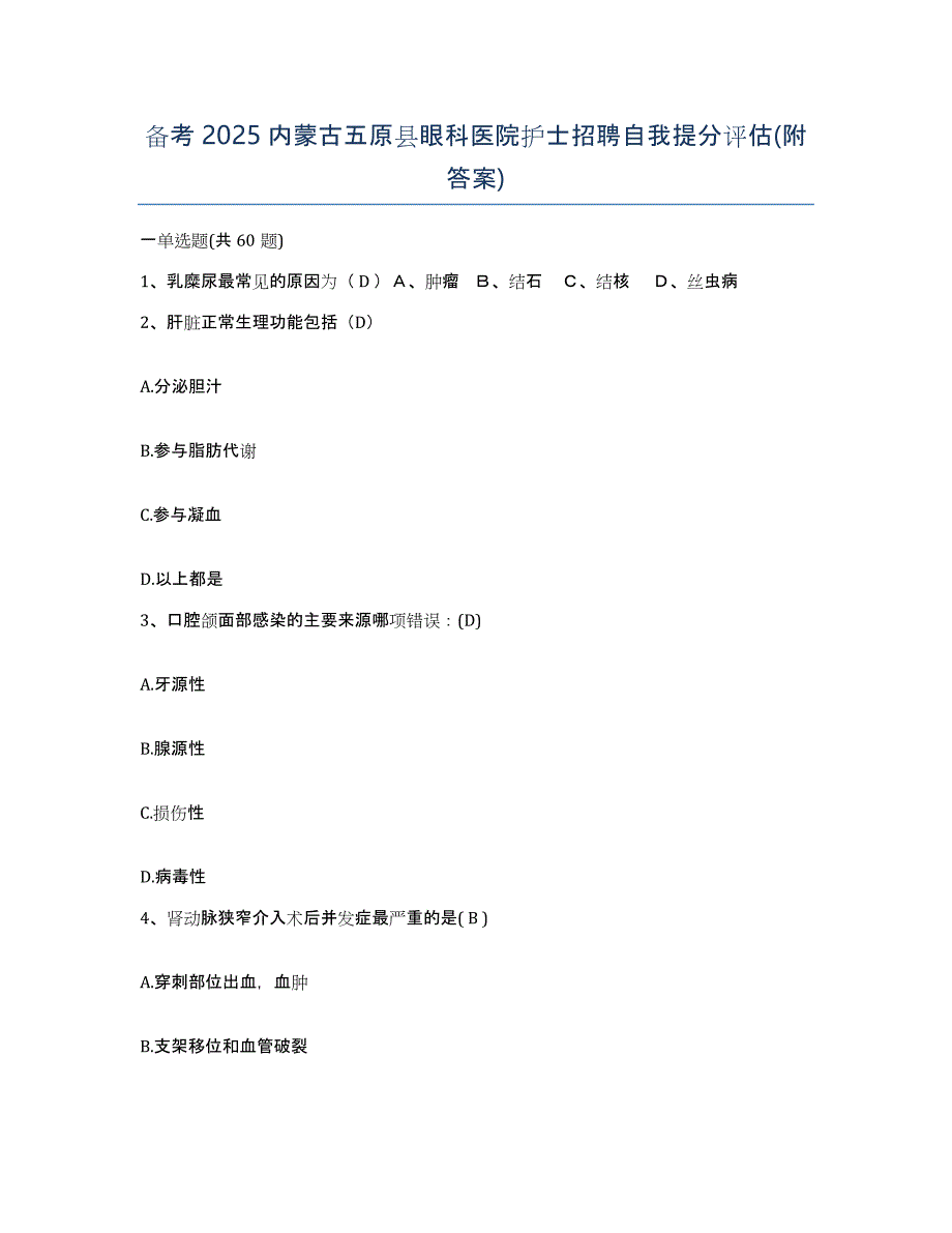 备考2025内蒙古五原县眼科医院护士招聘自我提分评估(附答案)_第1页