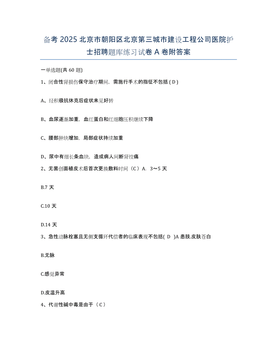 备考2025北京市朝阳区北京第三城市建设工程公司医院护士招聘题库练习试卷A卷附答案_第1页