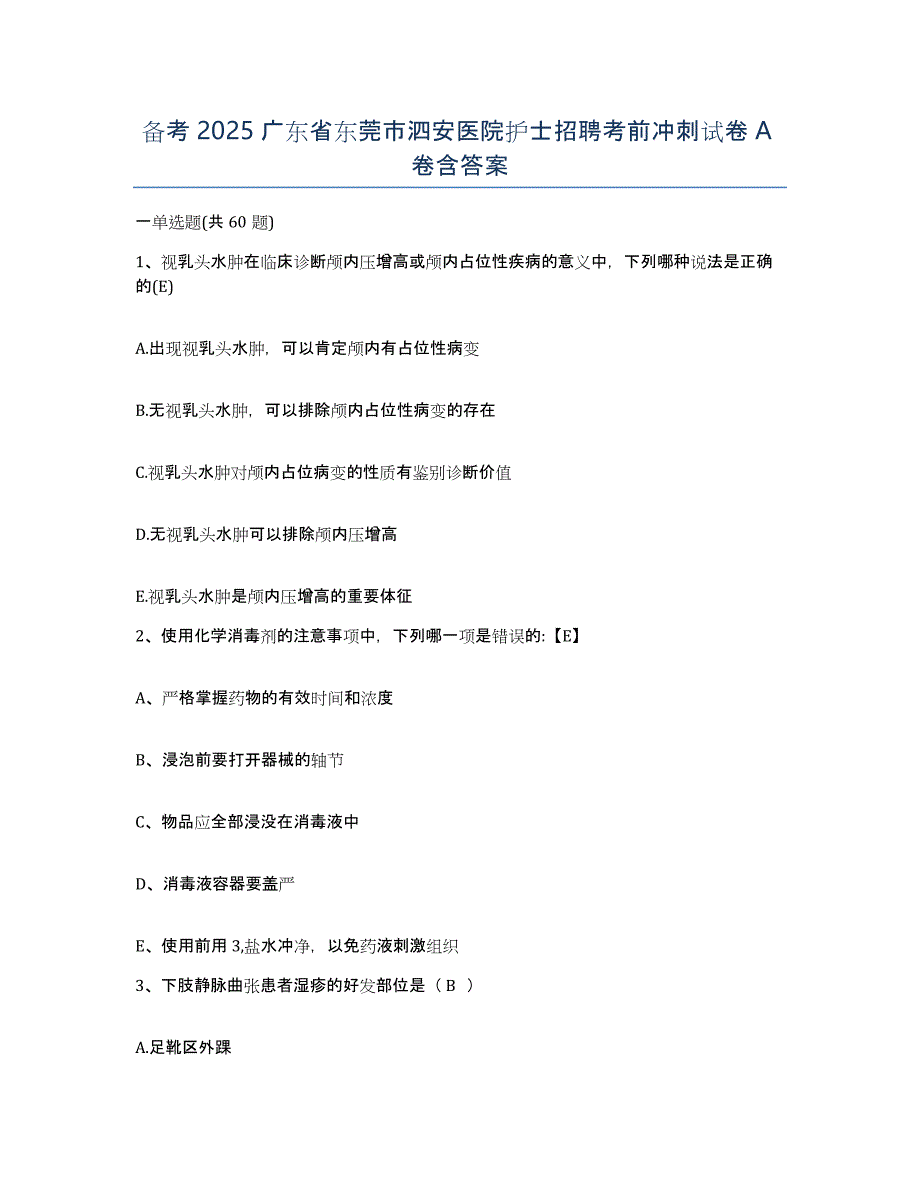 备考2025广东省东莞市泗安医院护士招聘考前冲刺试卷A卷含答案_第1页